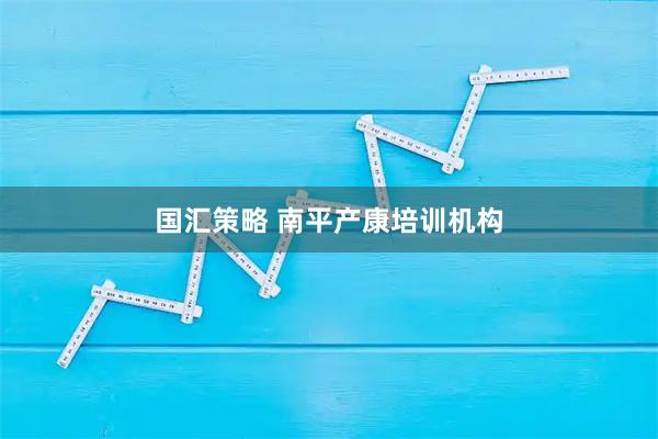 国汇策略 南平产康培训机构